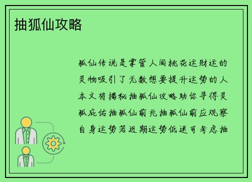 抽狐仙攻略