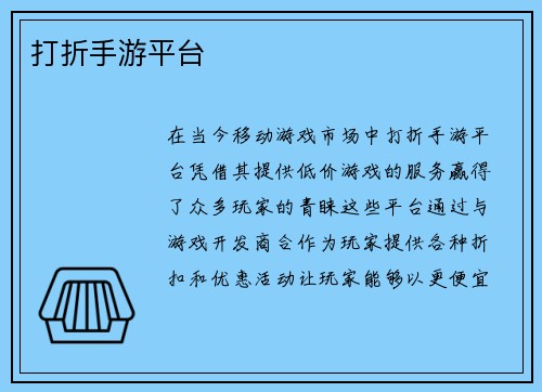 打折手游平台
