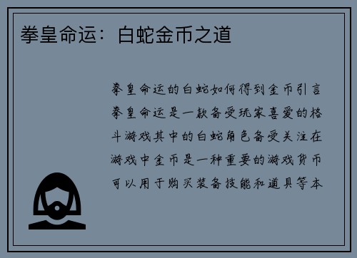 拳皇命运：白蛇金币之道