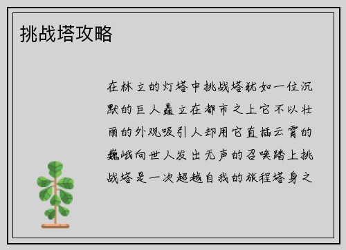 挑战塔攻略
