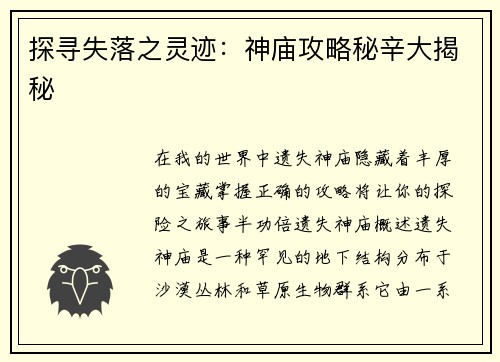 探寻失落之灵迹：神庙攻略秘辛大揭秘