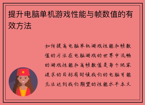 提升电脑单机游戏性能与帧数值的有效方法