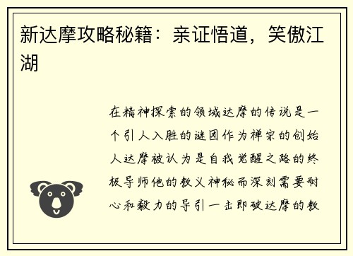 新达摩攻略秘籍：亲证悟道，笑傲江湖