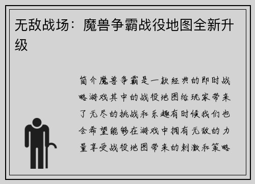 无敌战场：魔兽争霸战役地图全新升级