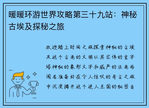 暖暖环游世界攻略第三十九站：神秘古埃及探秘之旅
