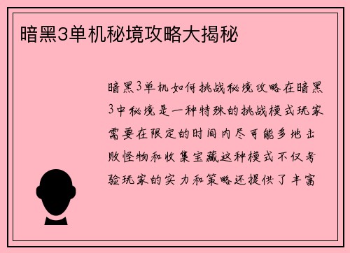 暗黑3单机秘境攻略大揭秘