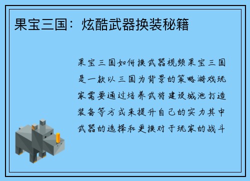 果宝三国：炫酷武器换装秘籍