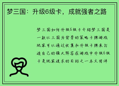 梦三国：升级6级卡，成就强者之路