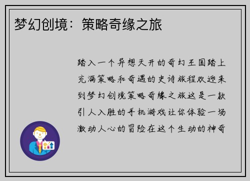 梦幻创境：策略奇缘之旅