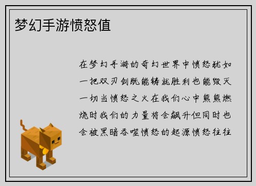 梦幻手游愤怒值