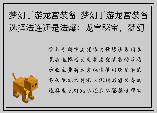 梦幻手游龙宫装备_梦幻手游龙宫装备选择法连还是法爆：龙宫秘宝，梦幻瑰丽，装备传说，战力无垠