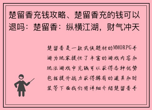 楚留香充钱攻略、楚留香充的钱可以退吗：楚留香：纵横江湖，财气冲天-充钱攻略大全