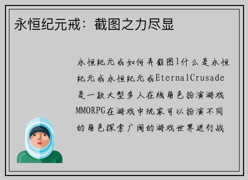 永恒纪元戒：截图之力尽显