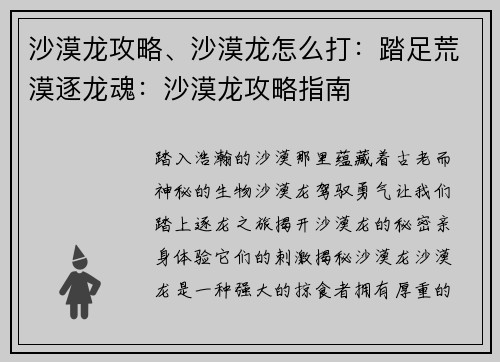 沙漠龙攻略、沙漠龙怎么打：踏足荒漠逐龙魂：沙漠龙攻略指南