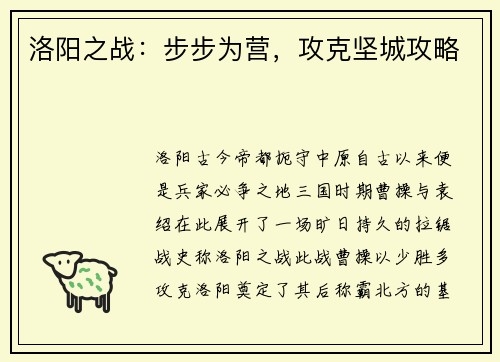 洛阳之战：步步为营，攻克坚城攻略
