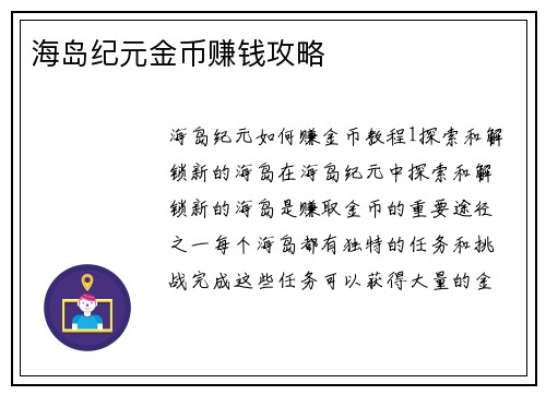 海岛纪元金币赚钱攻略