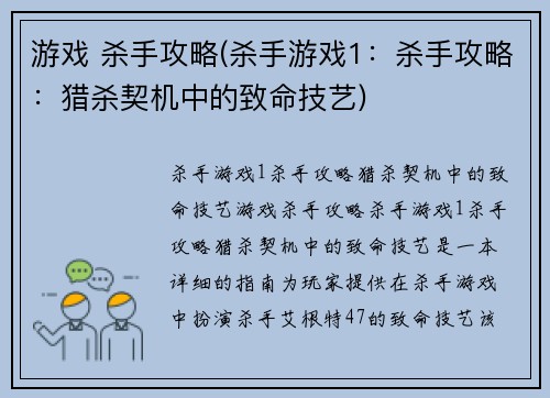 游戏 杀手攻略(杀手游戏1：杀手攻略：猎杀契机中的致命技艺)