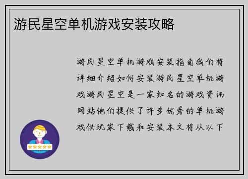 游民星空单机游戏安装攻略