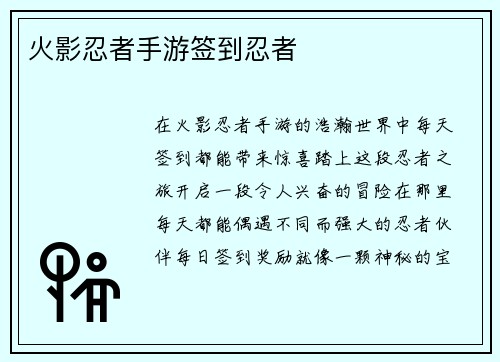 火影忍者手游签到忍者
