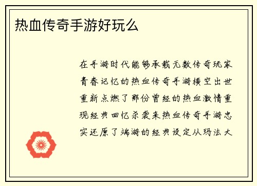 热血传奇手游好玩么