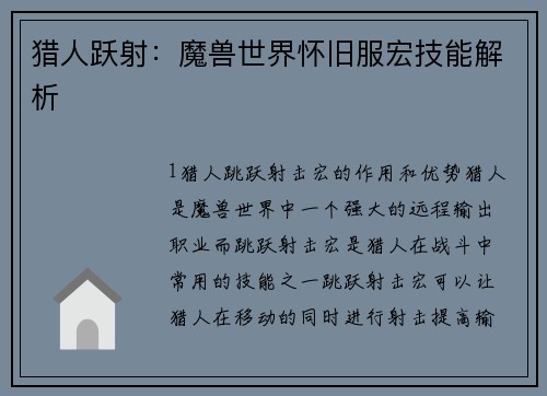 猎人跃射：魔兽世界怀旧服宏技能解析