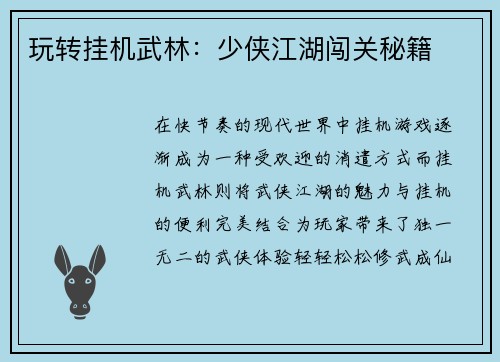 玩转挂机武林：少侠江湖闯关秘籍