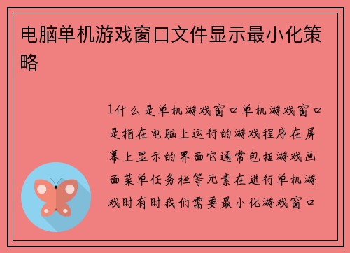 电脑单机游戏窗口文件显示最小化策略