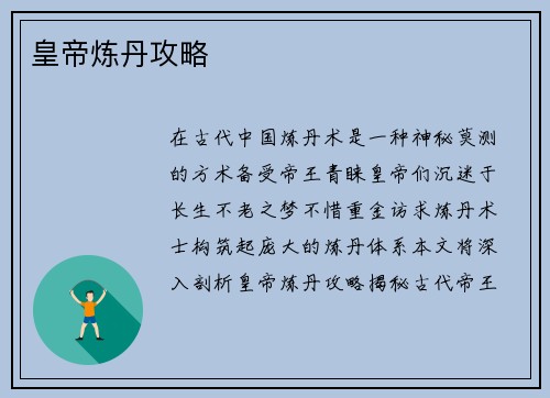 皇帝炼丹攻略