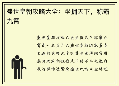 盛世皇朝攻略大全：坐拥天下，称霸九霄