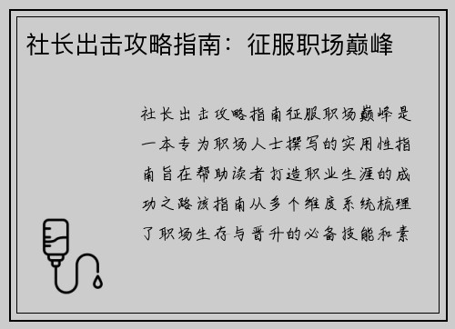 社长出击攻略指南：征服职场巅峰
