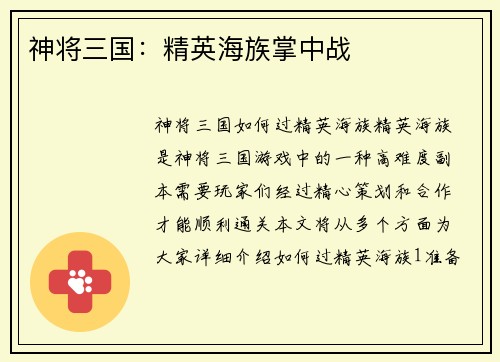 神将三国：精英海族掌中战