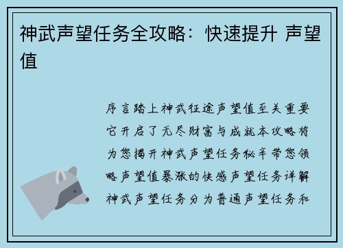 神武声望任务全攻略：快速提升 声望值
