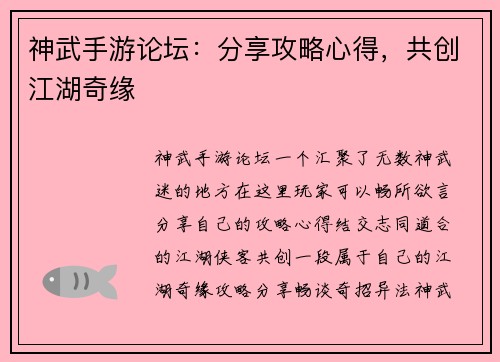 神武手游论坛：分享攻略心得，共创江湖奇缘