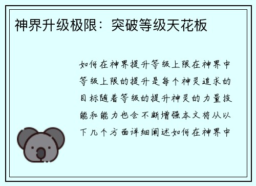 神界升级极限：突破等级天花板