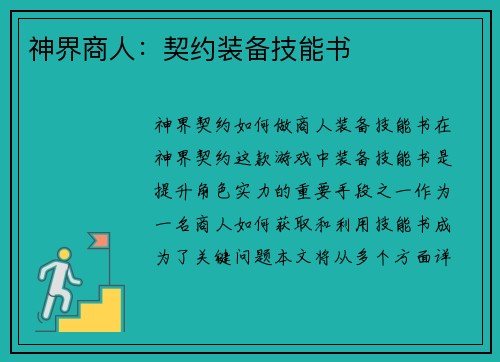神界商人：契约装备技能书