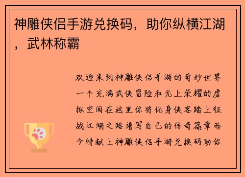 神雕侠侣手游兑换码，助你纵横江湖，武林称霸