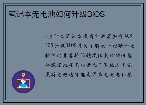 笔记本无电池如何升级BIOS
