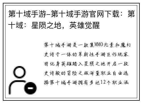 第十域手游-第十域手游官网下载：第十域：星陨之地，英雄觉醒