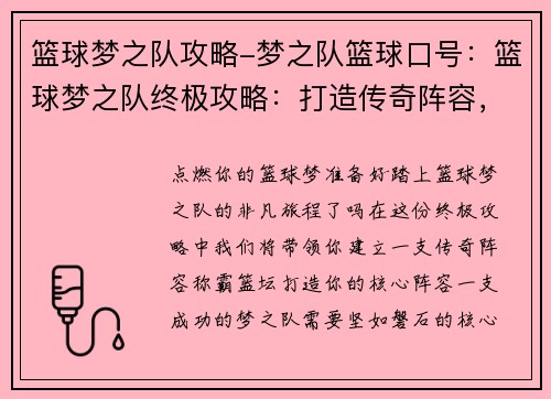 篮球梦之队攻略-梦之队篮球口号：篮球梦之队终极攻略：打造传奇阵容，征服篮坛