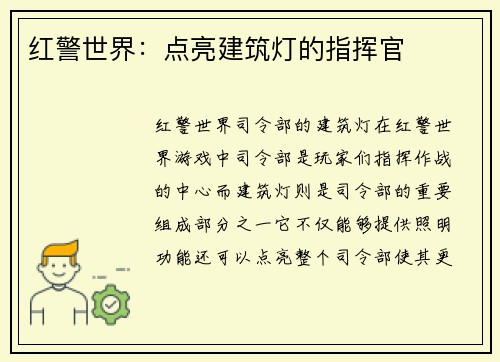 红警世界：点亮建筑灯的指挥官