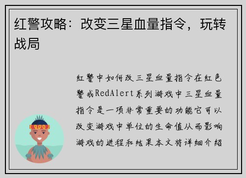红警攻略：改变三星血量指令，玩转战局