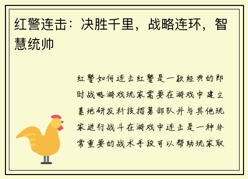 红警连击：决胜千里，战略连环，智慧统帅