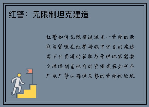 红警：无限制坦克建造