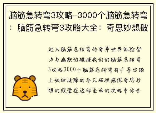 脑筋急转弯3攻略-3000个脑筋急转弯：脑筋急转弯3攻略大全：奇思妙想破谜障