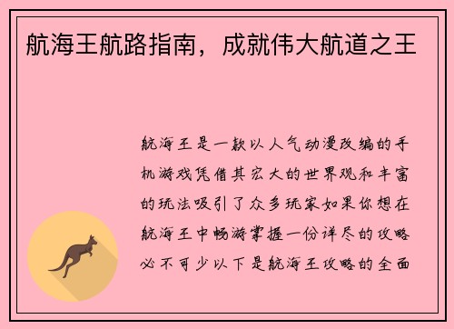 航海王航路指南，成就伟大航道之王