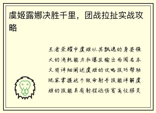 虞姬露娜决胜千里，团战拉扯实战攻略