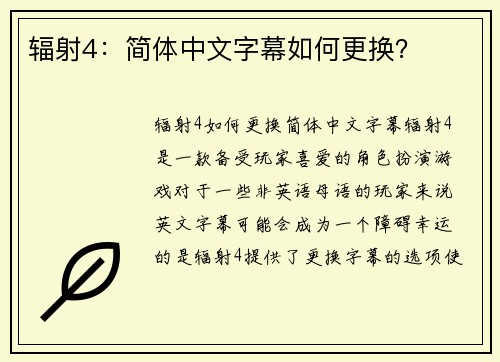 辐射4：简体中文字幕如何更换？