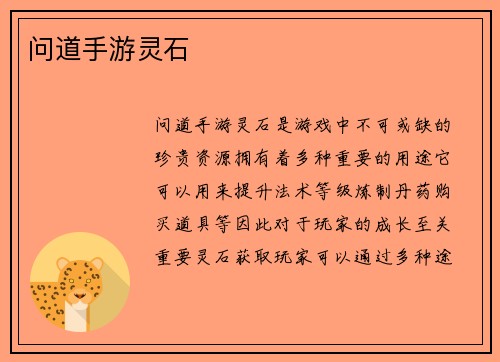 问道手游灵石