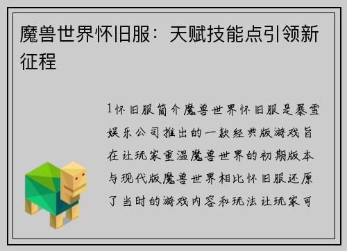 魔兽世界怀旧服：天赋技能点引领新征程