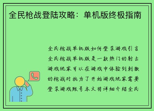 全民枪战登陆攻略：单机版终极指南